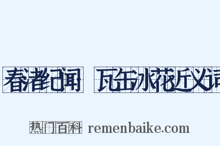 春渚纪闻·瓦缶冰花近义词是什么意思的图片